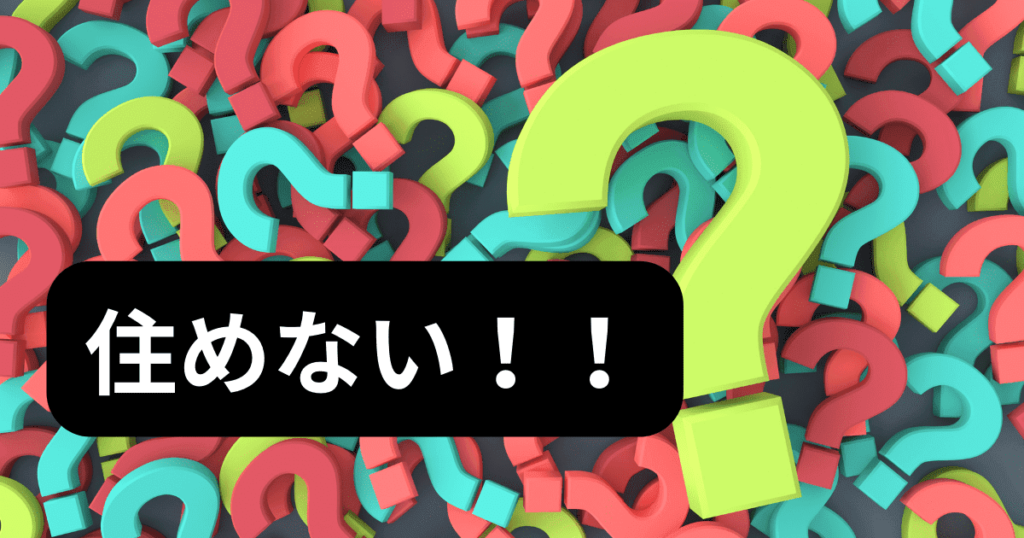 住めない